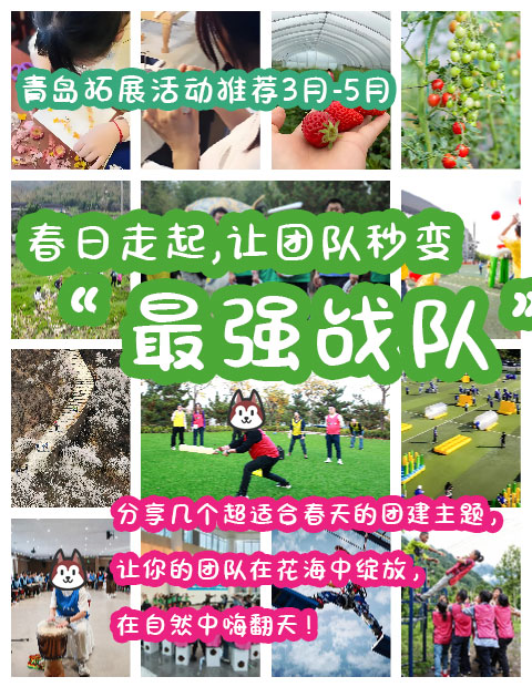 春日走起｜這些主題讓你的團隊秒變“最強戰(zhàn)隊”！