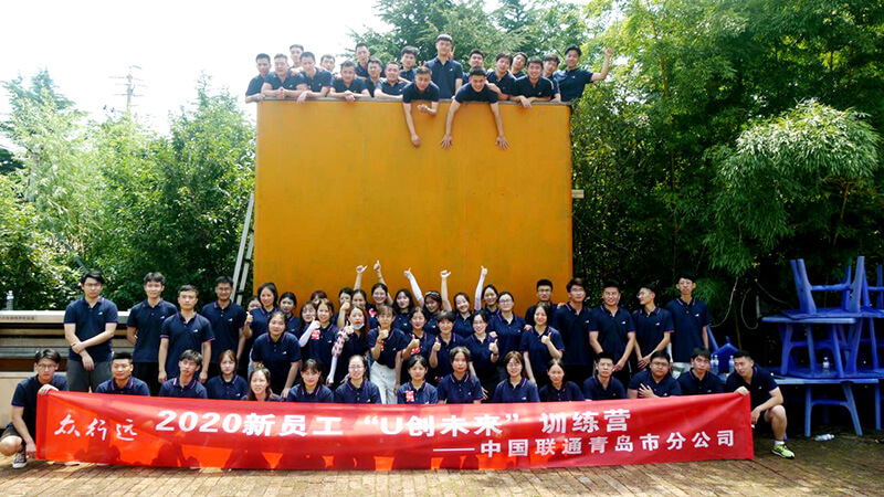 中國(guó)聯(lián)通青島市公司2020新員工團(tuán)建活動(dòng)