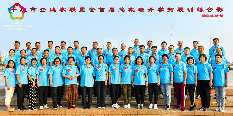 平度企業(yè)家聯(lián)盟風(fēng)采