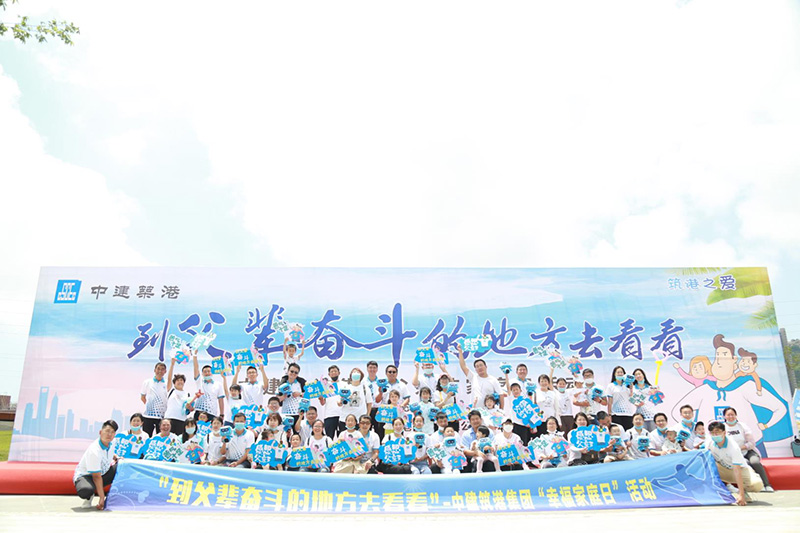 中建筑港父親節(jié)活動(dòng)