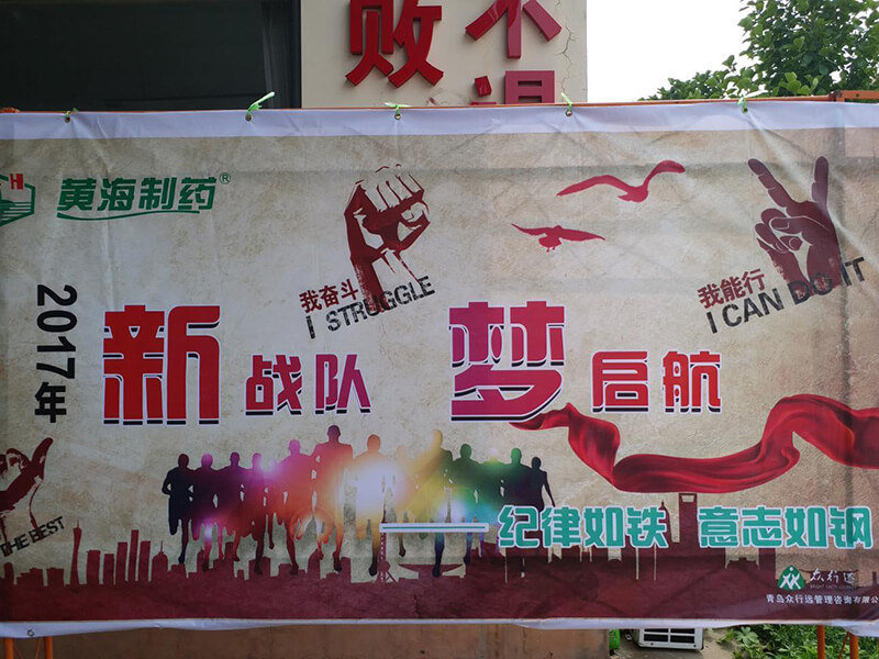 2017黃海制藥夢(mèng)啟航，新戰(zhàn)隊(duì)