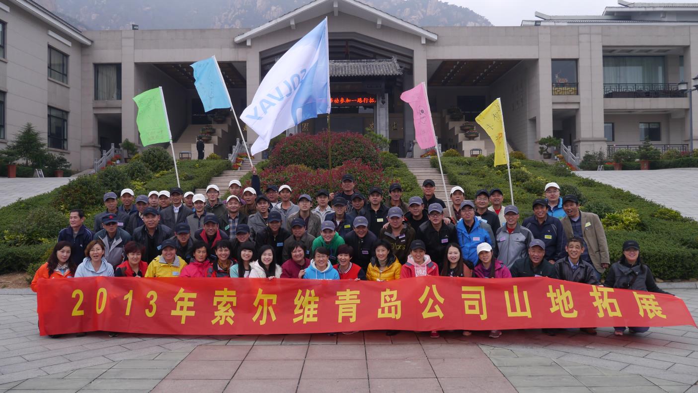 索爾維2013年團(tuán)建