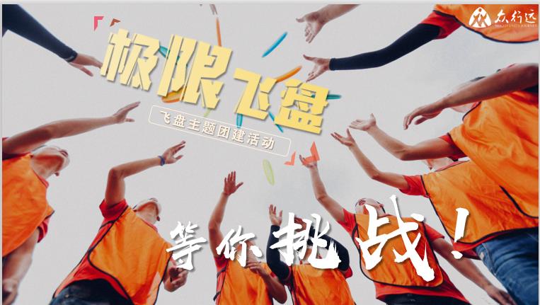 公司團(tuán)建拓展怎么搞比較好？