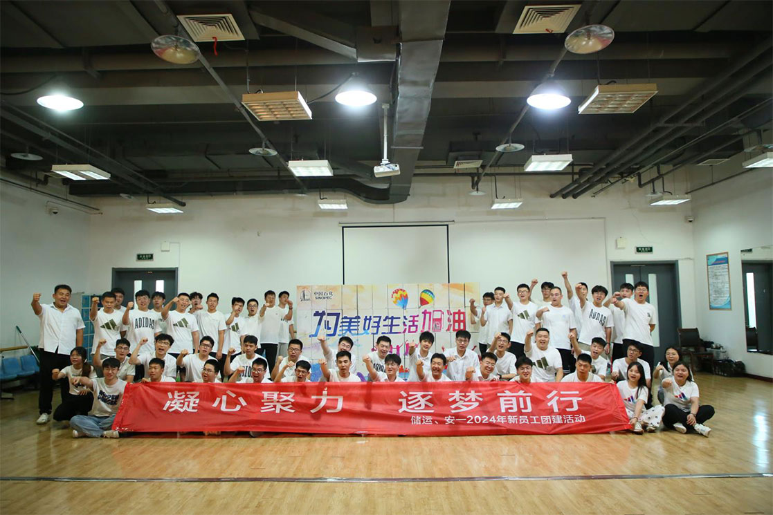 凝心聚力，逐夢(mèng)前行--儲(chǔ)運(yùn)、安-2024年新員工團(tuán)建活動(dòng)
