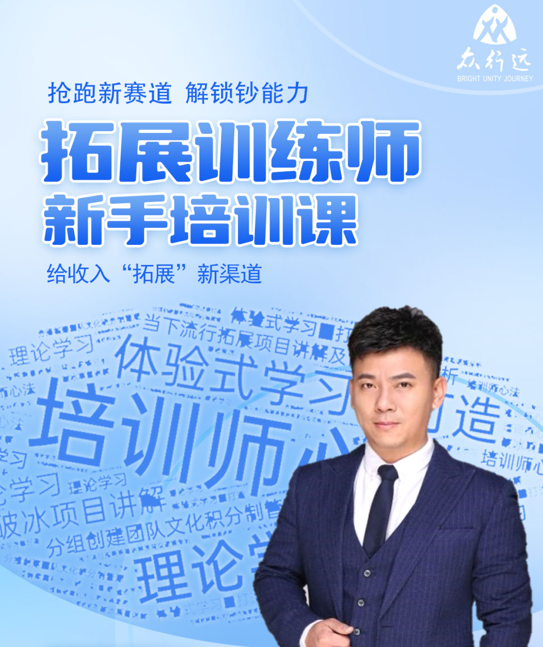拓展培訓(xùn)師培訓(xùn)——搶跑新賽道，解鎖超能力